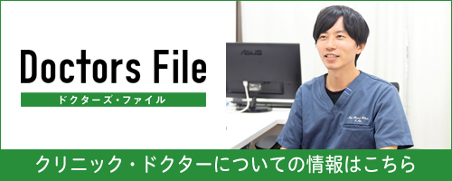 Doctors File　クリニック・ドクターについての情報はこちら