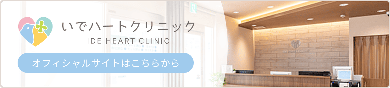 いでハートクリニックオフィシャルサイトはこちらから