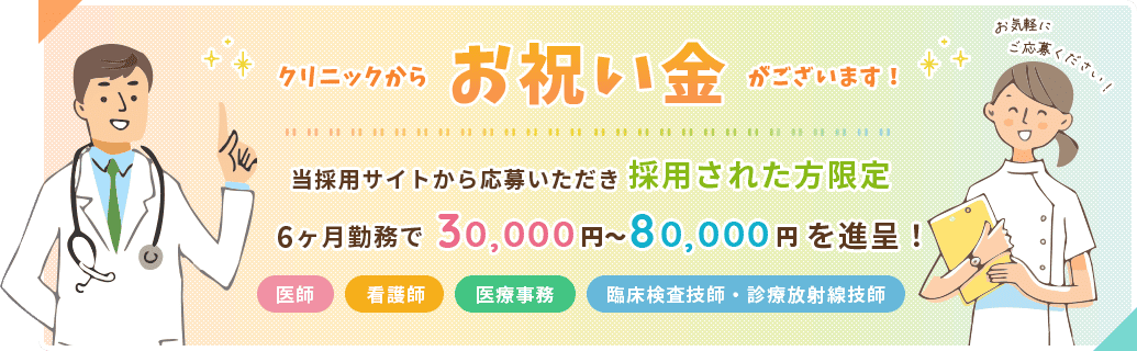 クリニックからお祝い金がございます!