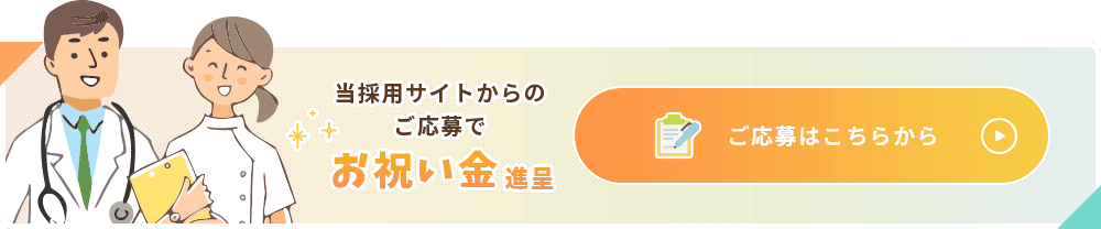 当採用サイトからのご応募でお祝い金進呈。ご応募はこちらから