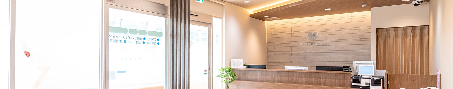 いでハートクリニック採用特設サイトヘッダー画像