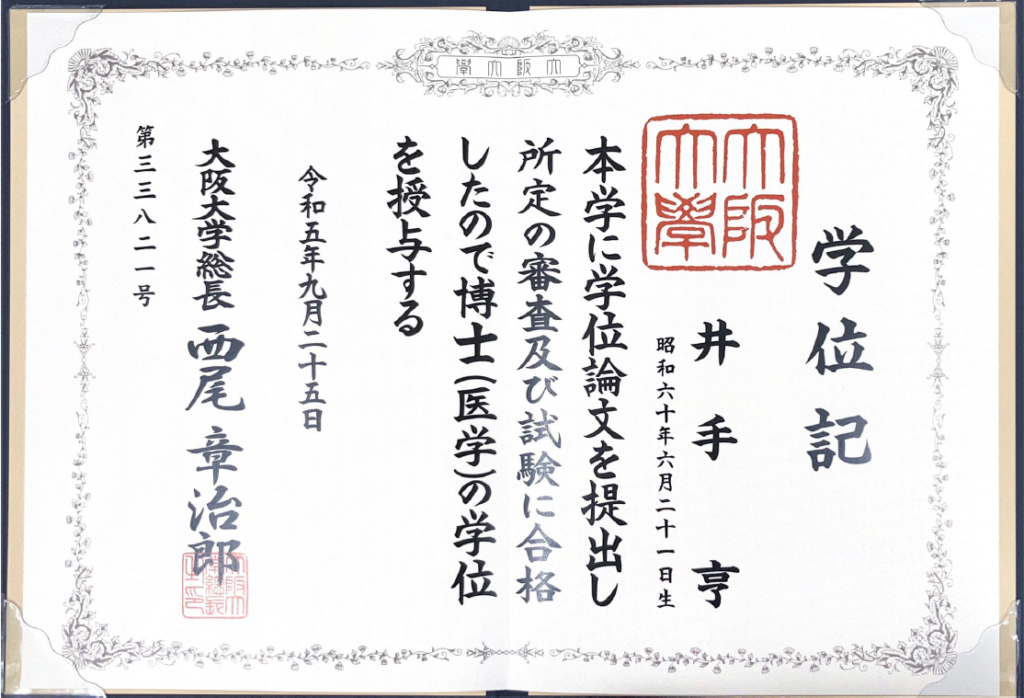 博士号所得|いでハートクリニック【大阪府吹田市の循環器内科、内科】