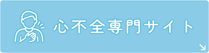 心不全専門サイト