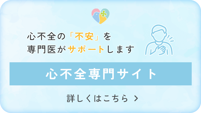 心不全専門サイト